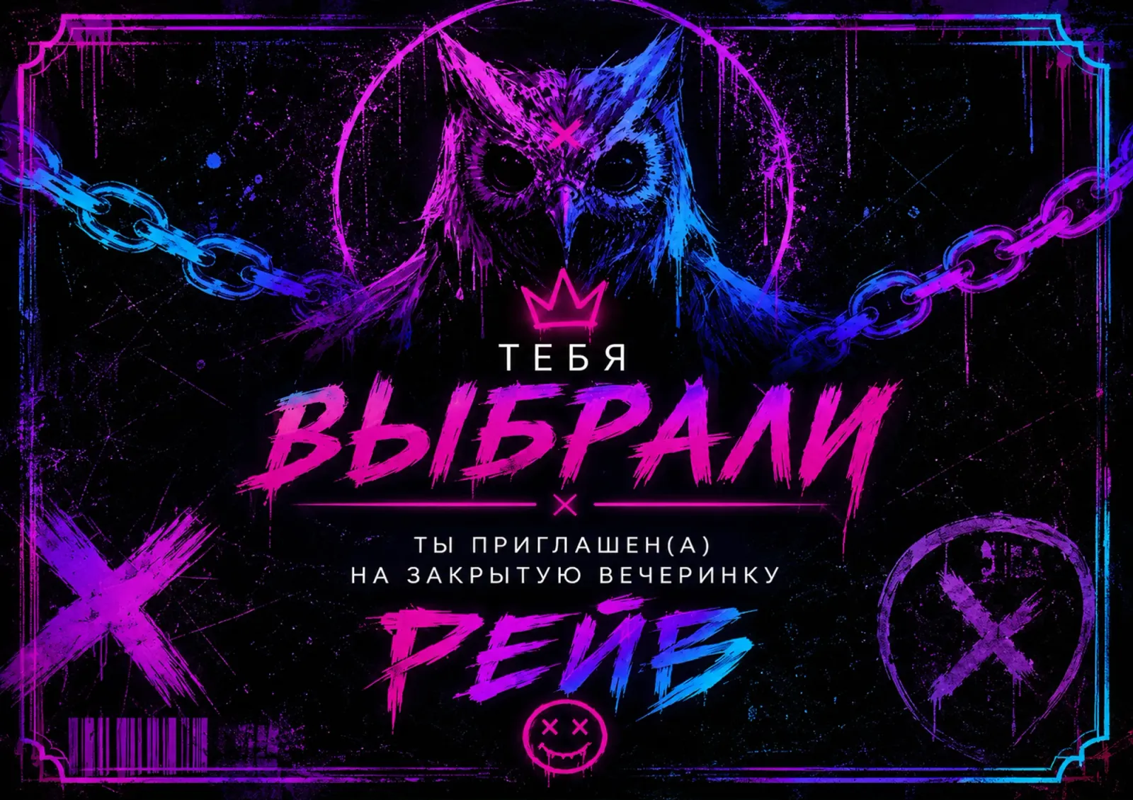 Рейв / The Rave