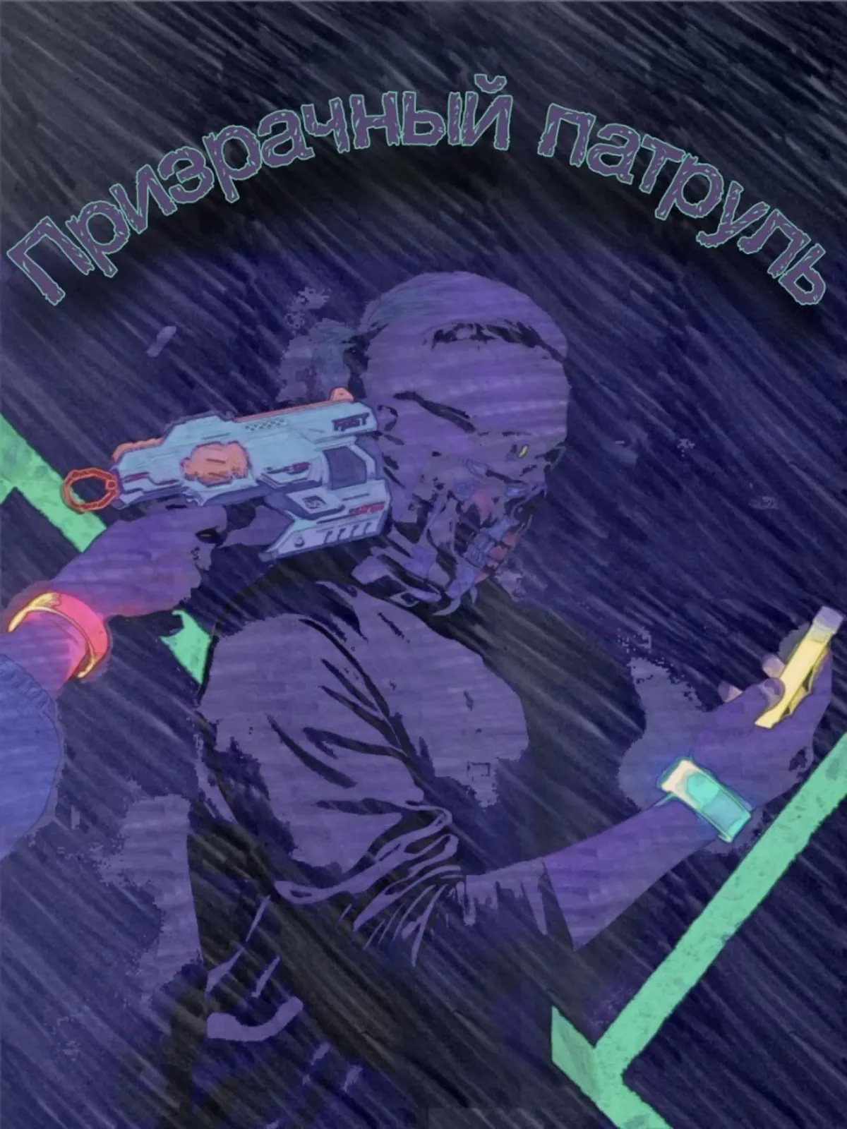 Phantom Patrol