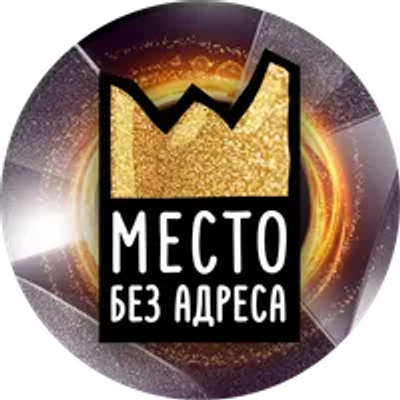 Место Без адреса 