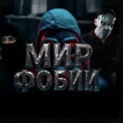 Мир фобии (ИП Савичева А.Р.)