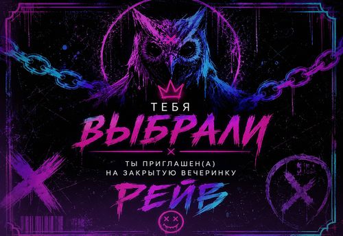 Рейв / The rave