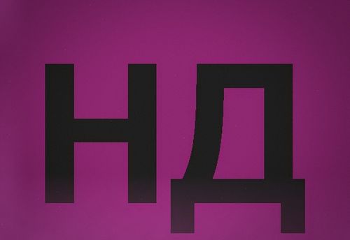 Не дыши
