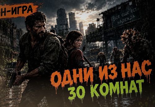 Одни из нас