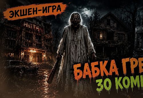 Бабка Гренни