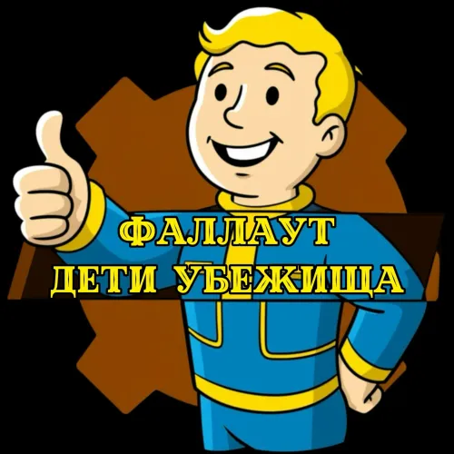 FallOut: дети убежища