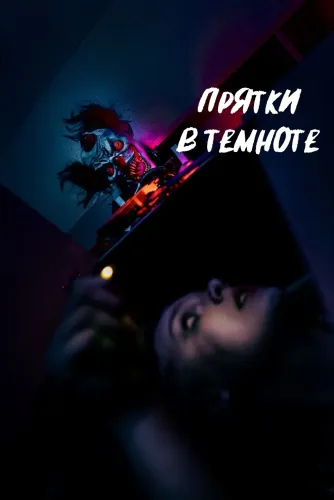 Прятки в темноте