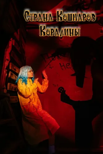 Страна кошмаров Коралины
